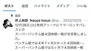 【朗報】井上尚弥さん、フォロワー66万6666人をしっかりスクショし喜ぶ