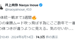 【朗報】井上尚弥さん「周りの楽勝ムード吹っ飛ばす為にここ数年で一番練習してる」