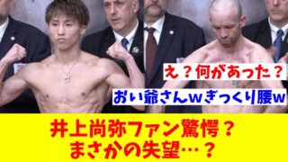 驚愕？失望？井上尚也がドヘニー戦KO勝利した瞬間の反応が意外すぎた